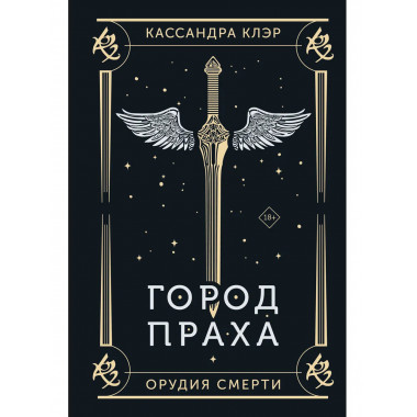 Город праха.