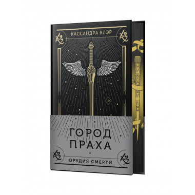Город праха.