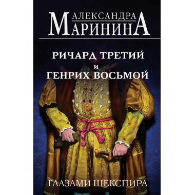 Ричард Третий и Генрих Восьмой глазами Шекспира (обложка).