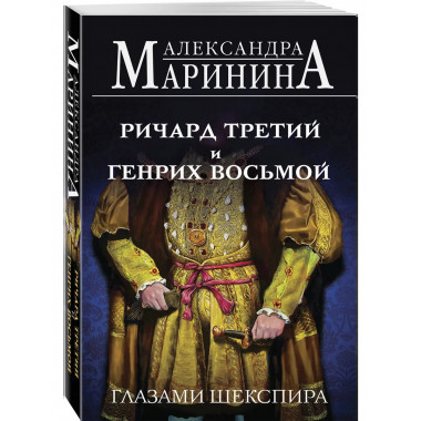 Ричард Третий и Генрих Восьмой глазами Шекспира (обложка).