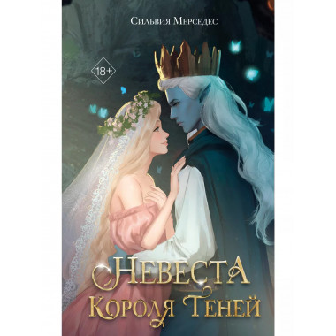 Невеста Короля Теней (#1)..