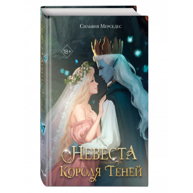 Невеста Короля Теней (#1)..