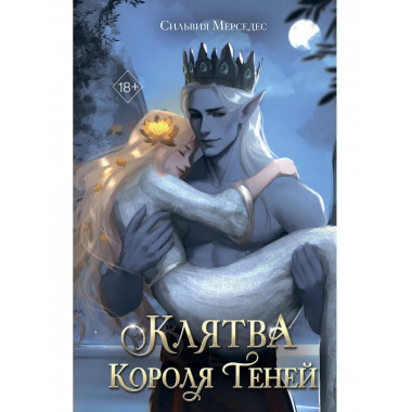 Клятва Короля Теней (#2).