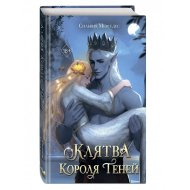 Клятва Короля Теней (#2).