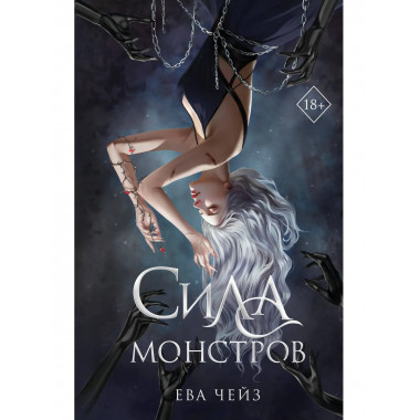 Сила монстров (#2).