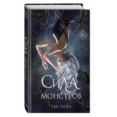 Сила монстров (#2).