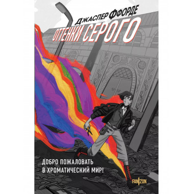 Оттенки серого..