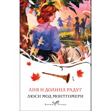 Аня и Долина Радуг (книга #7).