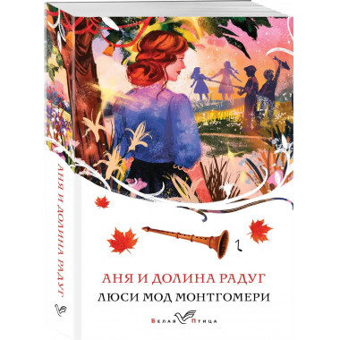 Аня и Долина Радуг (книга #7).