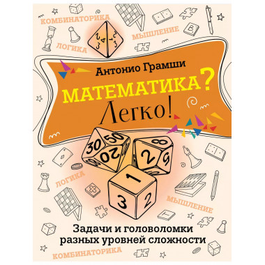 Математика? Легко!