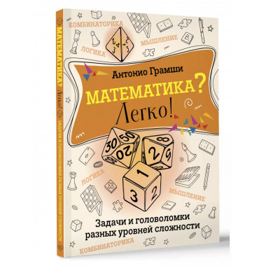 Математика? Легко!