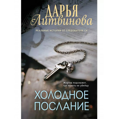 Холодное послание.