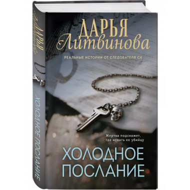 Холодное послание.