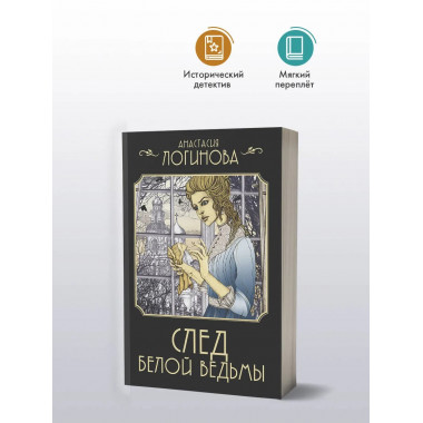 След Белой ведьмы.