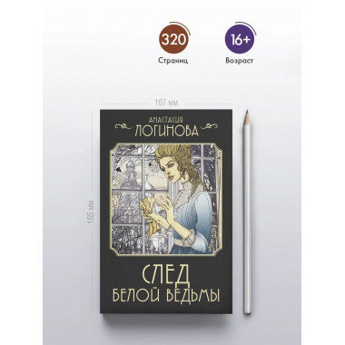 След Белой ведьмы.