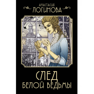 След Белой ведьмы.