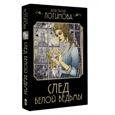 След Белой ведьмы.