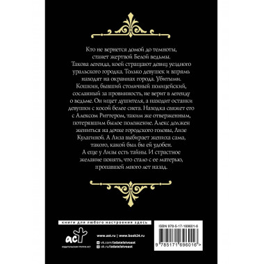 След Белой ведьмы.