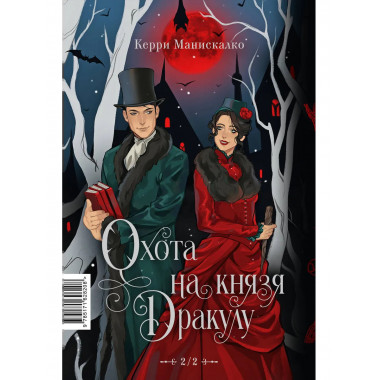 Охота на Джека-потрошителя. Охота на князя Дракулу.