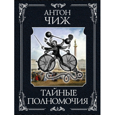 Тайные полномочия.