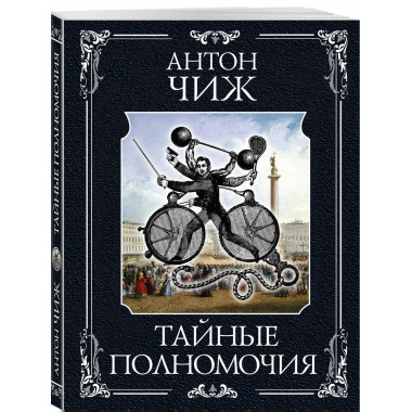 Тайные полномочия.
