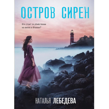 Остров сирен.