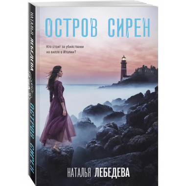 Остров сирен.