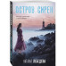 Остров сирен.