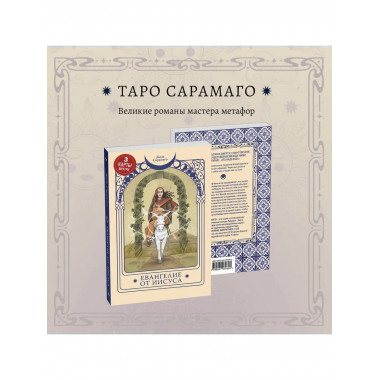Евангелие от Иисуса.