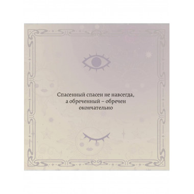 Евангелие от Иисуса.