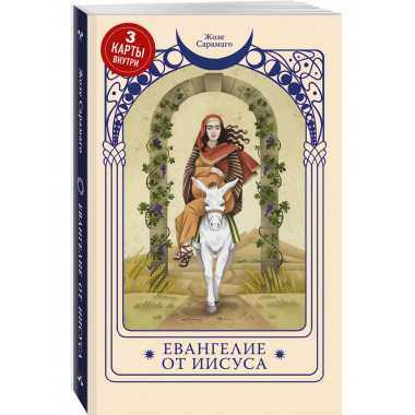 Евангелие от Иисуса.