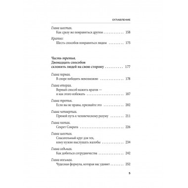 Как завоевывать друзей и оказывать влияние на людей.