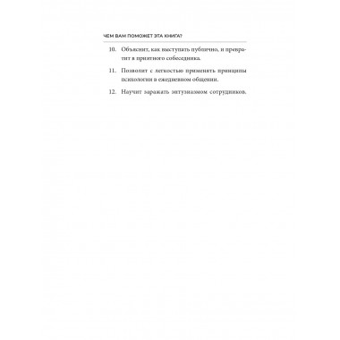 Как завоевывать друзей и оказывать влияние на людей.