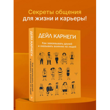 Как завоевывать друзей и оказывать влияние на людей.