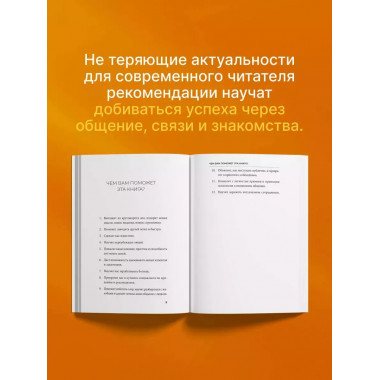 Как завоевывать друзей и оказывать влияние на людей.