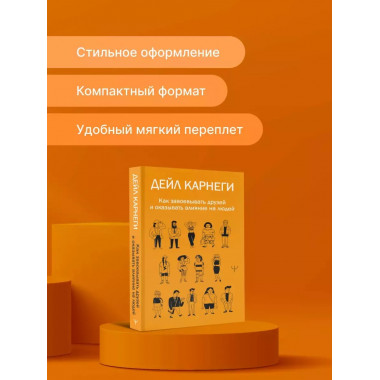 Как завоевывать друзей и оказывать влияние на людей.
