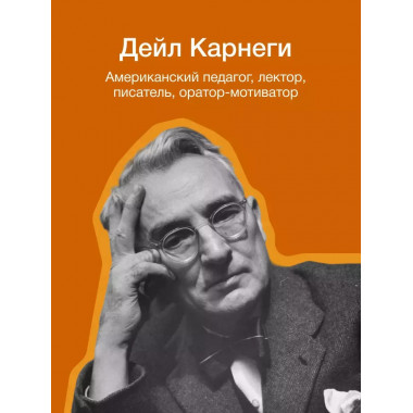 Как завоевывать друзей и оказывать влияние на людей.