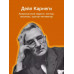 Как завоевывать друзей и оказывать влияние на людей.