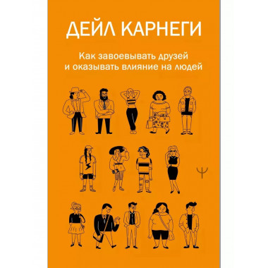 Как завоевывать друзей и оказывать влияние на людей.