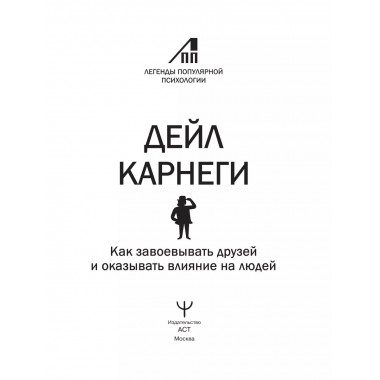 Как завоевывать друзей и оказывать влияние на людей.