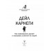 Как завоевывать друзей и оказывать влияние на людей.