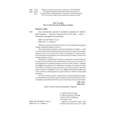Как завоевывать друзей и оказывать влияние на людей.