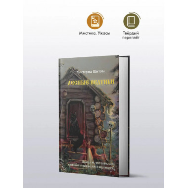 Лесные ведуньи.