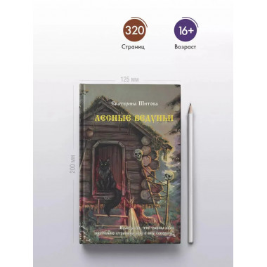 Лесные ведуньи.