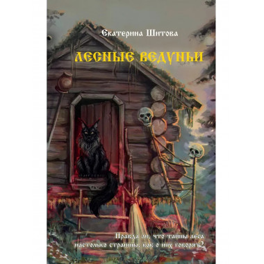 Лесные ведуньи.