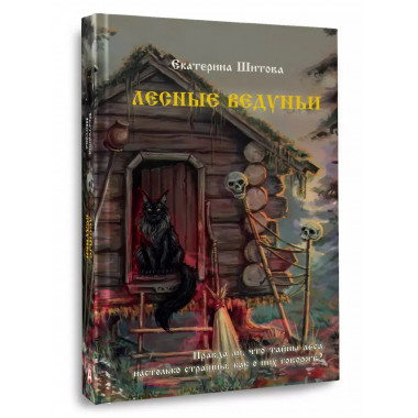 Лесные ведуньи.