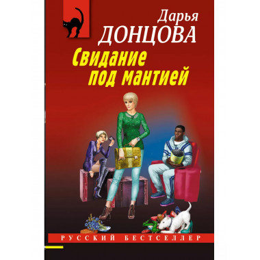 Свидание под мантией.