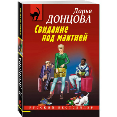 Свидание под мантией.