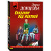 Свидание под мантией.