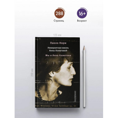 Невероятная жизнь Анны Ахматовой. Мы и Анна Ахматова.